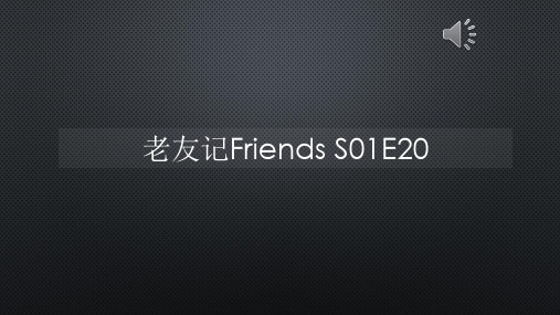 老友记Friends S01E20【声音字幕同步PPT】