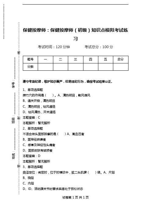 保健按摩师：保健按摩师(初级)知识点模拟考试练习.doc