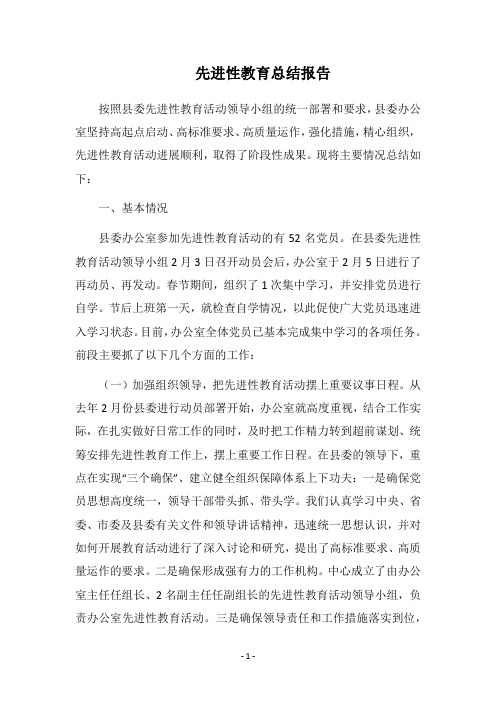 2018先进性教育总结报告