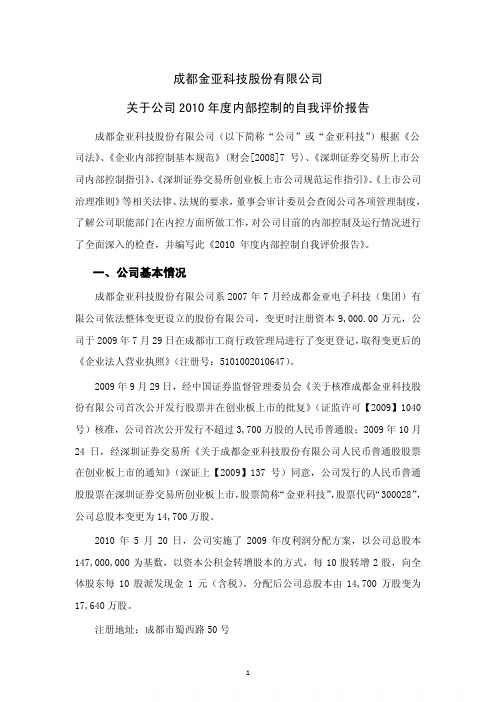 金亚科技:关于公司2010年度内部控制的自我评价报告
2011-03-28