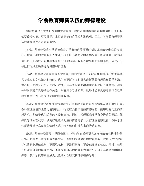 学前教育师资队伍的师德建设