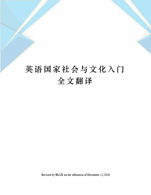 英语国家社会与文化入门全文翻译