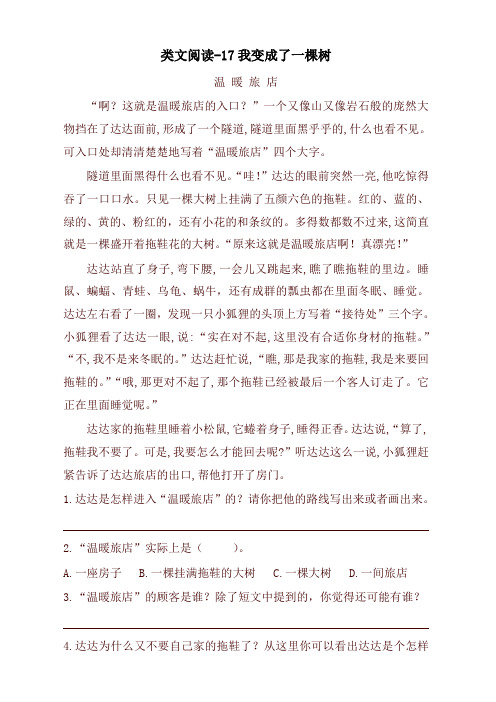 新部编版三年级语文下册课时训练-17我变成了一棵树(含答案)