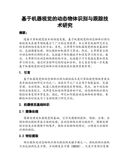 基于机器视觉的动态物体识别与跟踪技术研究