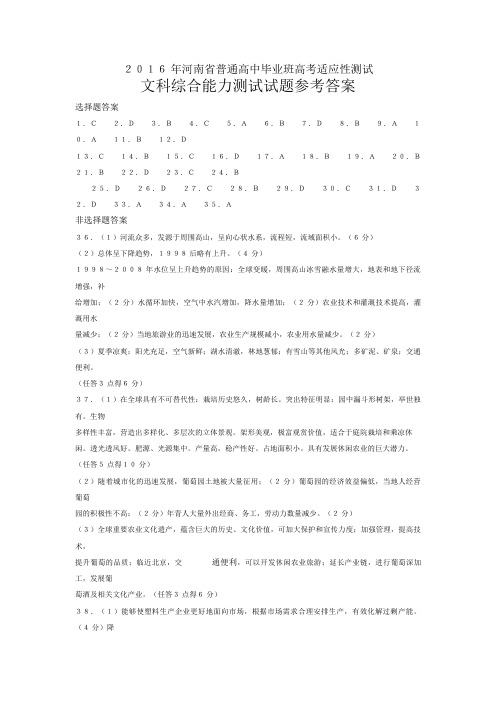 2016年河南省普通高中毕业班高考适应性考试文综答案