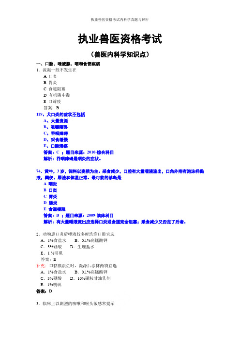 执业兽医资格考试内科学真题与解析