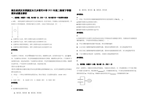 湖北省武汉市黄陂区木兰乡塔耳中学2021年高二物理下学期期末试题带解析