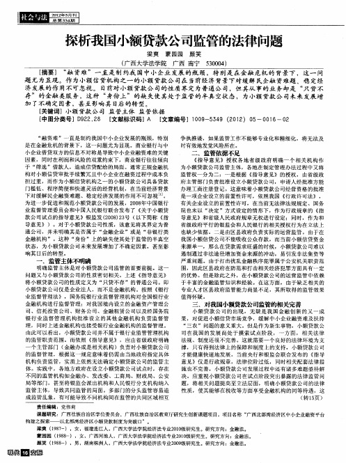 探析我国小额贷款公司监管的法律问题