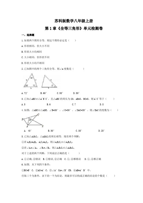 2021年苏科版数学八年级上册第1章《全等三角形》单元检测卷(含答案)