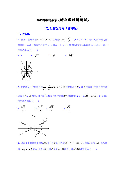 2015年高考数学新高考创新题型之8：解析几何(含精析)[来源：学优高考网1584640]