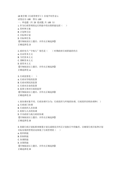 【奥鹏】东大19秋学期《行政管理学Ⅰ》在线平时作业1参考答案