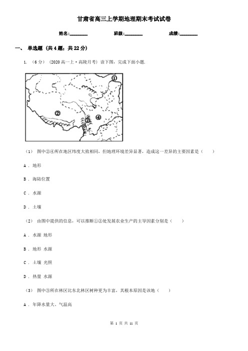 甘肃省高三上学期地理期末考试试卷