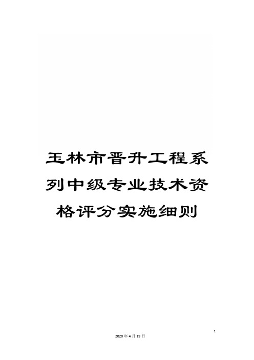 玉林市晋升工程系列中级专业技术资格评分实施细则