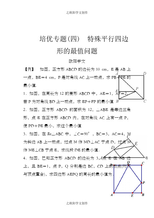 培优专题4 特殊平行四边形的最值问题