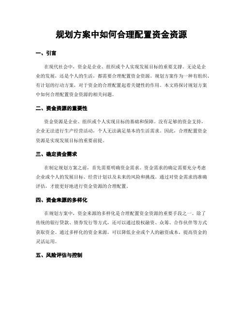 规划方案中如何合理配置资金资源