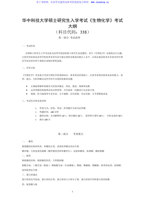 2017年 华中科技大学 338生物化学 硕士研究生招生考试大纲