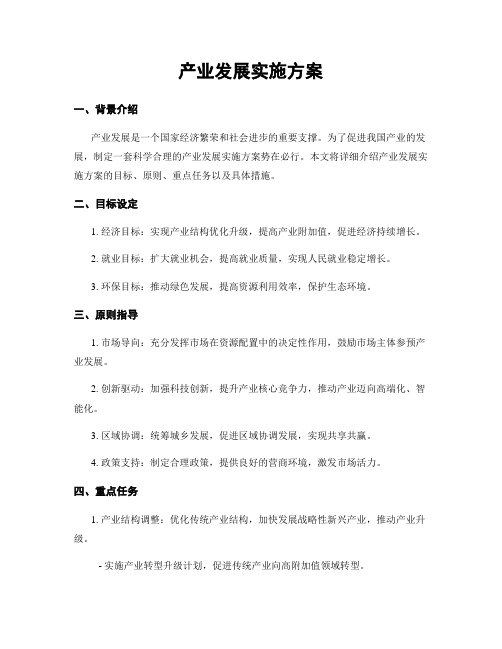 产业发展实施方案