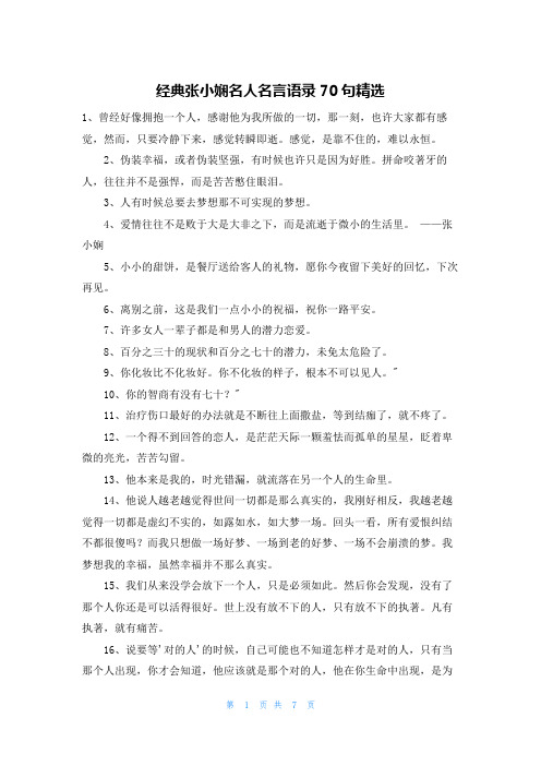 经典张小娴名人名言语录70句精选