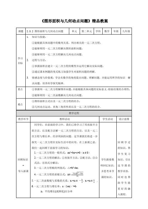 湘教版九年级数学上册《图形面积与几何动点问题》精品教案