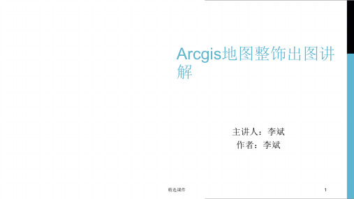 Arcgis地图整饰出图讲解