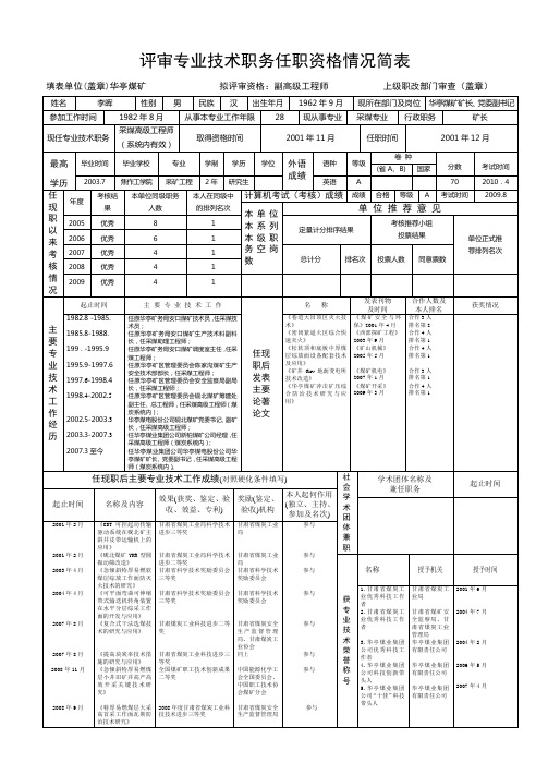 李晖评审专业技术职务任职资格情况简表
