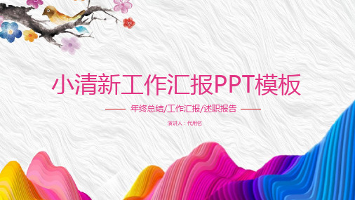 小清新工作汇报PPT模板