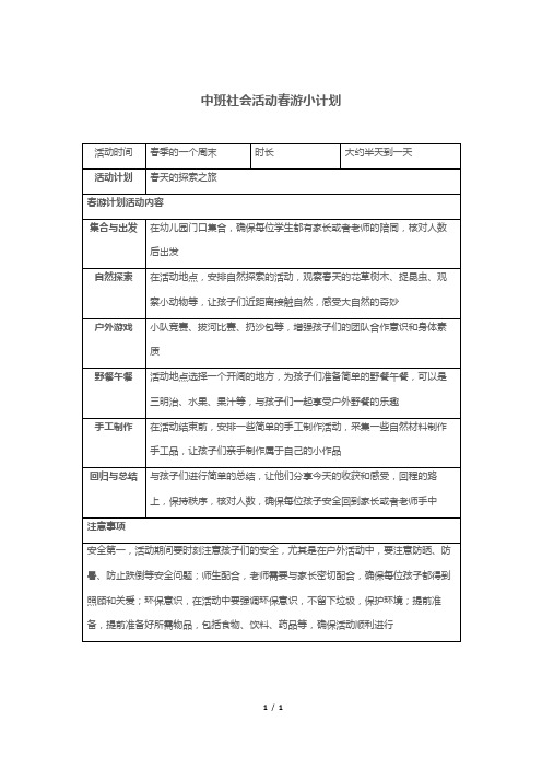 中班社会活动春游小计划