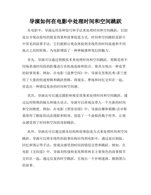 导演如何在电影中处理时间和空间跳跃