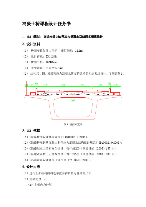 客运专线39m预应力混凝土双线简支箱梁设计桥梁工程课程设计收集资料