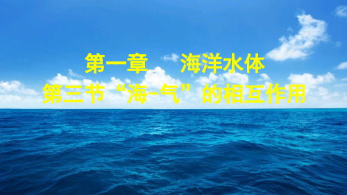 湘教版海洋地理“海—气”的相互作用(26张ppt)