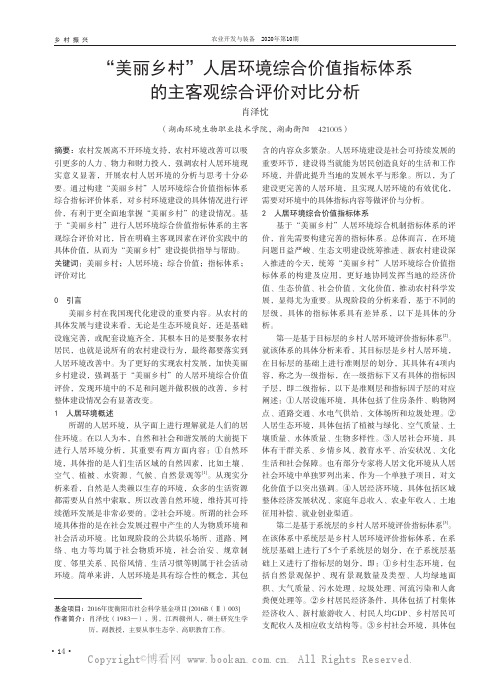 “美丽乡村”人居环境综合价值指标体系的主客观综合评价对比分析