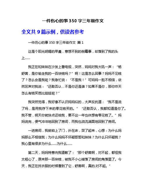 一件伤心的事350字三年级作文