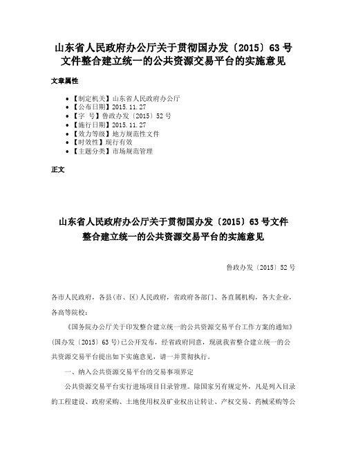 山东省人民政府办公厅关于贯彻国办发〔2015〕63号文件整合建立统一的公共资源交易平台的实施意见