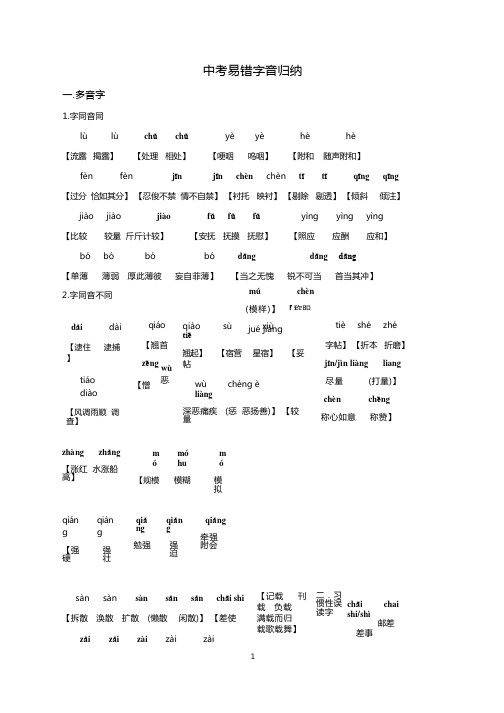 (完整版)中考易错字音字形归纳