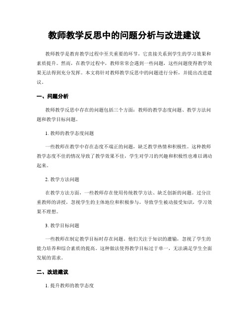 教师教学反思中的问题分析与改进建议