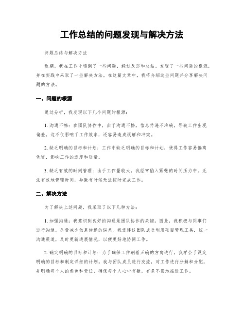 工作总结的问题发现与解决方法