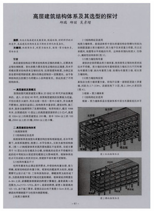 高层建筑结构体系及其选型的探讨