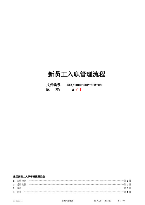新员工入职管理流程1