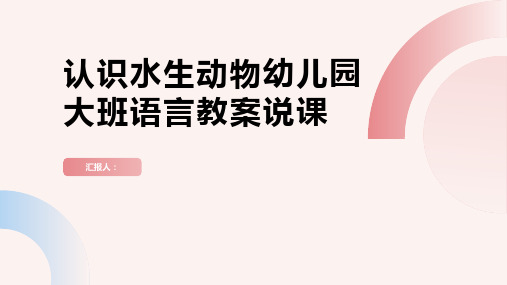 认识水生动物幼儿园大班语言教案说课