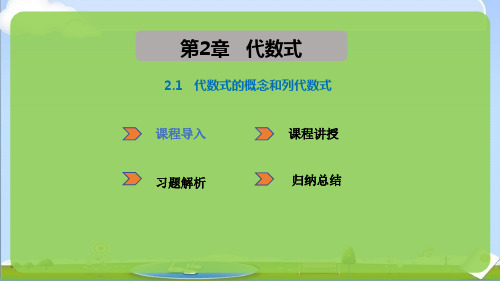 2024年秋季新湘教版七年级上册数学教学课件 2.1 代数式的概念和列代数式