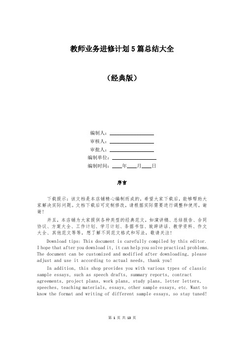 教师业务进修计划5篇总结大全