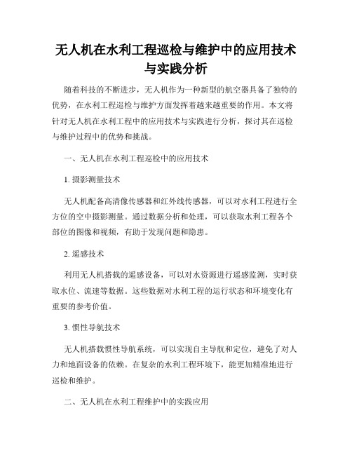 无人机在水利工程巡检与维护中的应用技术与实践分析