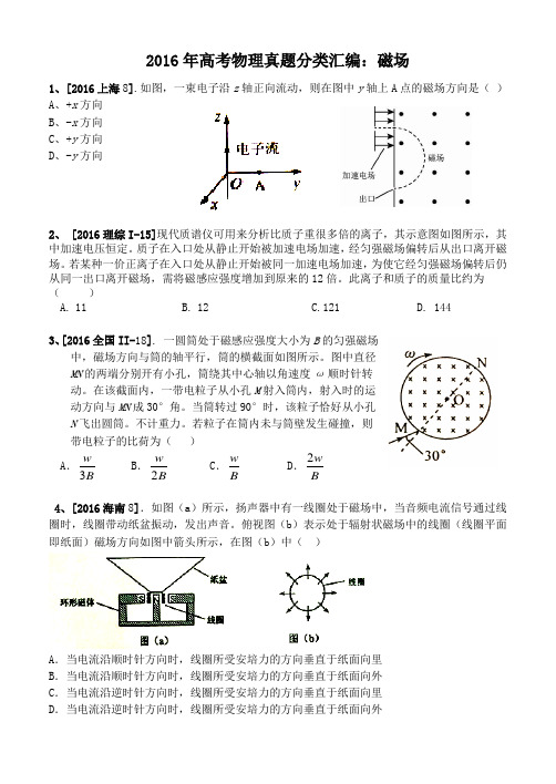 2016年高考物理真题分类汇编选修3-1磁场     学生版