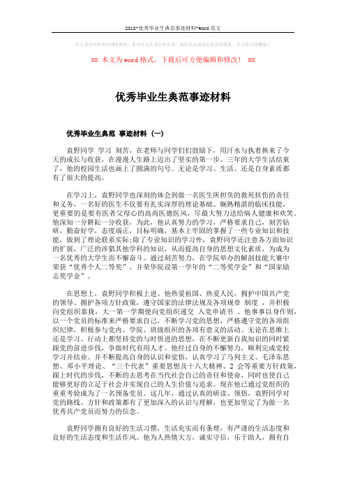 2018-优秀毕业生典范事迹材料-word范文 (4页)