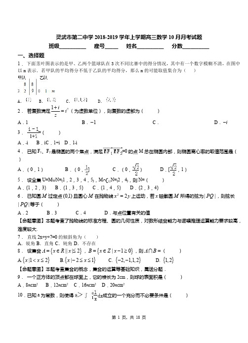 灵武市第二中学2018-2019学年上学期高三数学10月月考试题