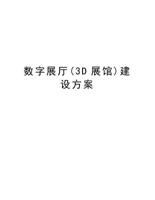 数字展厅(3D展馆)建设方案资料