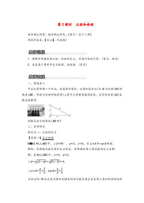 沪科版数学九年级上册 正弦和余弦1教案与反思