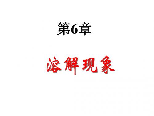 沪教版九年级下册化学 6.1物质在水中的分散 (共62张PPT)