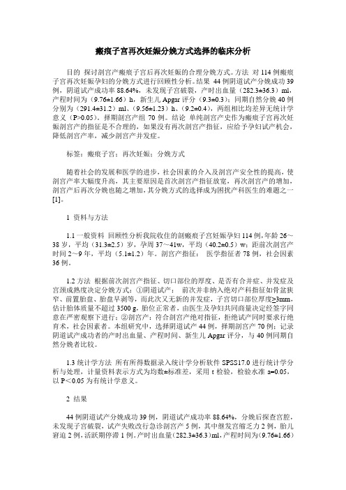 瘢痕子宫再次妊娠分娩方式选择的临床分析