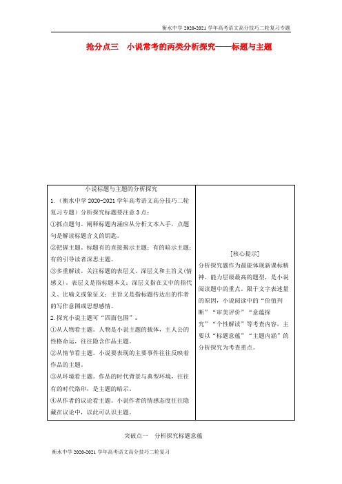 河北衡水中学2020-2021学年高考语文高分技巧二轮复习专题三抢分点三小说常考的两类分析探究讲义含解析